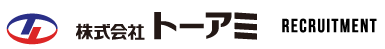 株式会社トーアミ　リクルート